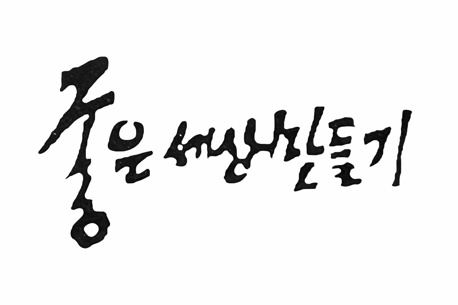 좋은세상만들기